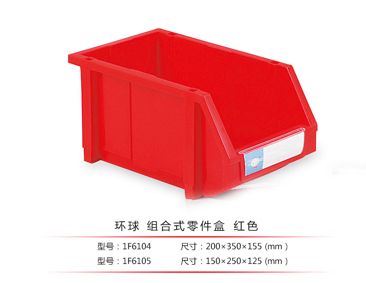 加強(qiáng)型組立式零件盒，環(huán)球