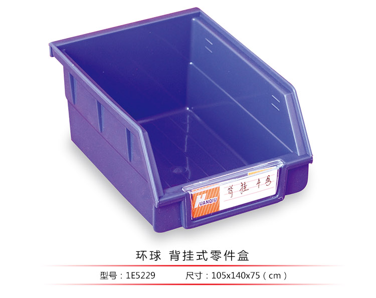 背掛式零件盒，環(huán)球